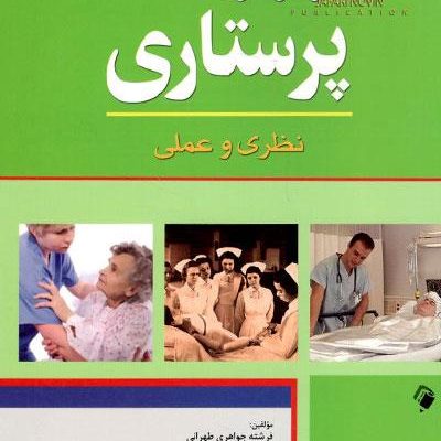 کتاب اصول و فنون پرستاری نظری و عملی اثر جمعی از نویسندگان انتشارات اندیشه رفیع