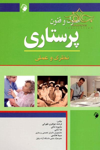 کتاب اصول و فنون پرستاری نظری و عملی اثر جمعی از نویسندگان انتشارات اندیشه رفیع
