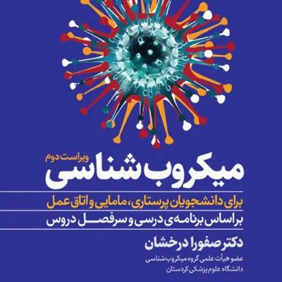 میکروب‌شناسی برای دانشجویان پرستاری، مامایی و اتاق عمل ویراست دوم