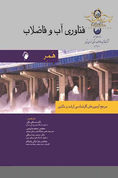 کتاب فناوری آب و فاضلاب همر (مرجع آزمون های کارشناسی ارشد و دکتری) اثر مارک جی همر انتشارات اندیشه رفیع
