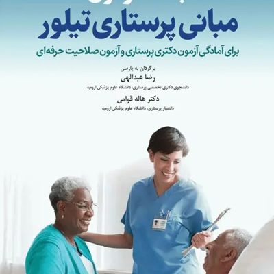 بانک آزمون مبانی پرستاری تیلور