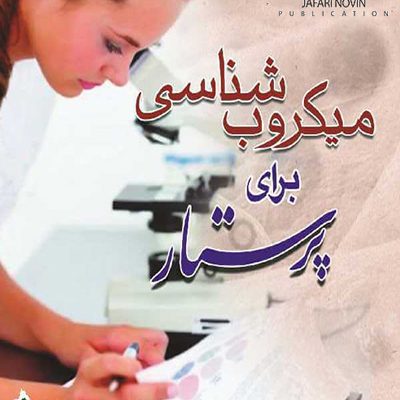 کتاب میکروب شناسی برای پرستار باکتری شناسی و ویروس شناسی اثر جمعی از نویسندگان انتشارات اندیشه رفیع