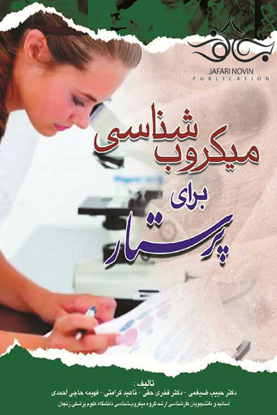 کتاب میکروب شناسی برای پرستار باکتری شناسی و ویروس شناسی اثر جمعی از نویسندگان انتشارات اندیشه رفیع