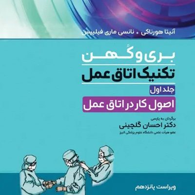 تکنیک اتاق عمل بری و کهن 2025 جلد1 اصول کار در اتاق عمل