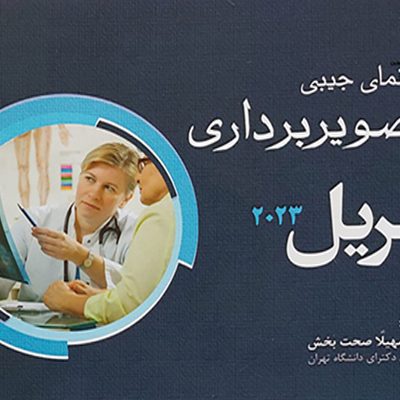 راهنمای جیبی تصویربرداری مریل 2023 اثر ژنیال هال رولینز و بروس وی. لانگ و تامی کورتیس و مریل انتشارات اندیشه رفیع