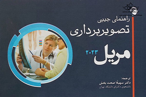 راهنمای جیبی تصویربرداری مریل 2023 اثر ژنیال هال رولینز و بروس وی. لانگ و تامی کورتیس و مریل انتشارات اندیشه رفیع
