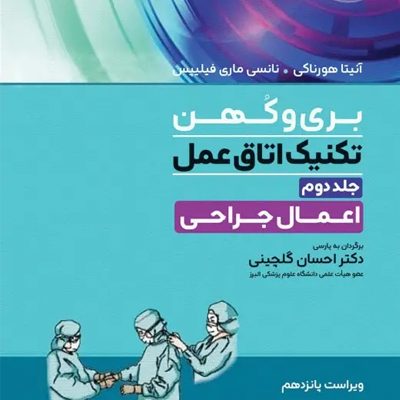 تکنیک اتاق عمل بری و کهن 2025 جلد2 اعمال جراحی