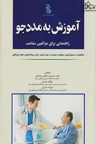 کتاب آموزش به مددجو (راهنمایی برای مراقبین سلامت) اثر دکتر منصوره اشقلی فراهانی و مژگان مرادی و فرزانه عامری انتشارات اندیشه رفیع