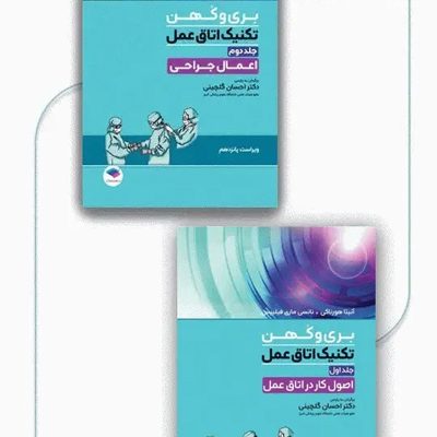بسته 2جلدی تکنیک اتاق عمل بری و کهن 2025