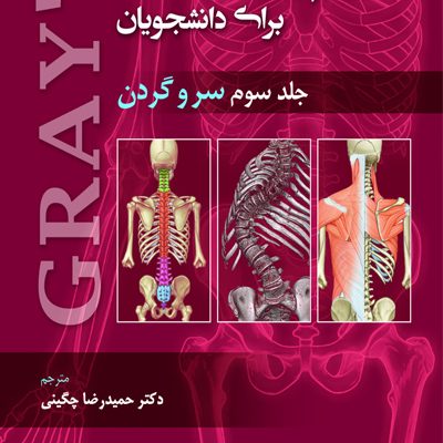 آناتومی گری برای دانشجویان سر و گردن جلد سوم 2024