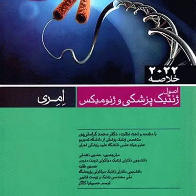 خلاصه QRS اصول ژنتیک پزشکی و ژنومیکس امری 2022