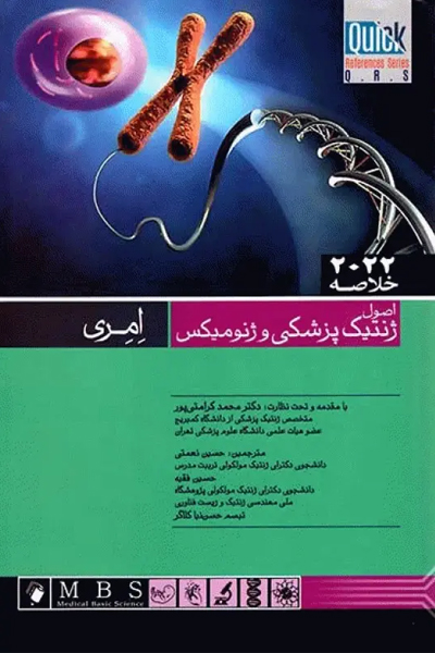 خلاصه QRS اصول ژنتیک پزشکی و ژنومیکس امری 2022