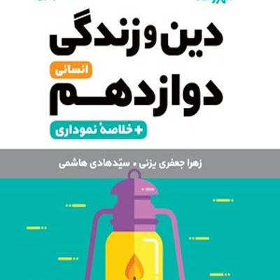 دین و زندگی دوازدهم انسانی لقمه نهایی مهروماه