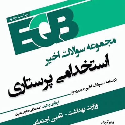 مجموعه سوالات و خلاصه دروس EQB استخدامی پرستاری