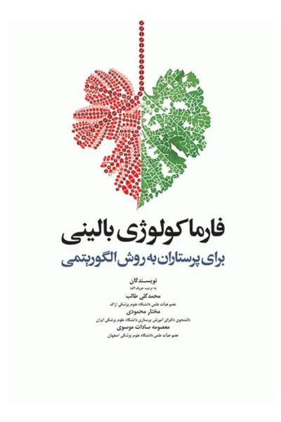 فارماکولوژی بالینی برای پرستاران به روش الگوریتمی انتشارات جامعه نگر