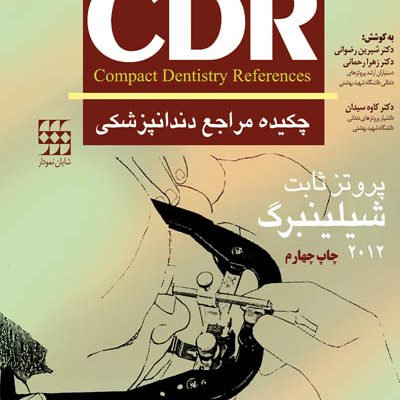 CDR پروتز ثابت شیلینبرگ ۲۰۱۲ (چکیده مراجع دندانپزشکی)