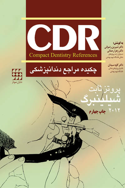 CDR پروتز ثابت شیلینبرگ ۲۰۱۲ (چکیده مراجع دندانپزشکی)