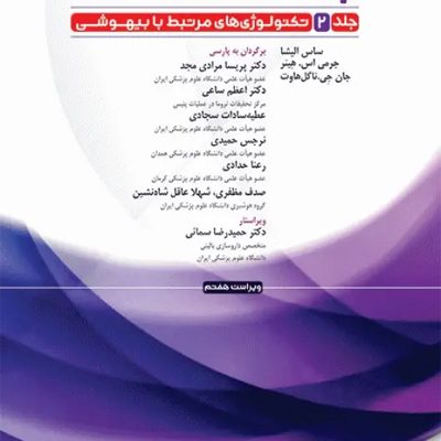 پرستار بیهوشی 2023 جلد دوم تکنولوژی‌های مرتبط با بیهوشی