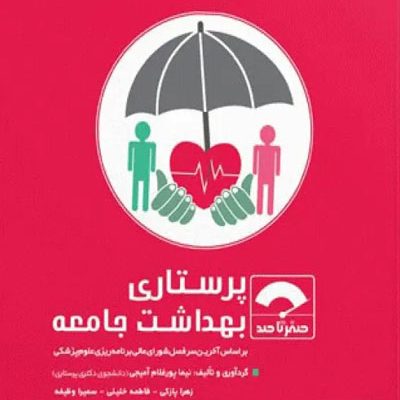 صفر تا صد پرستاری بهداشت جامعه