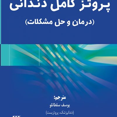 پروتز کامل دندانی (درمان و حل مشکلات)