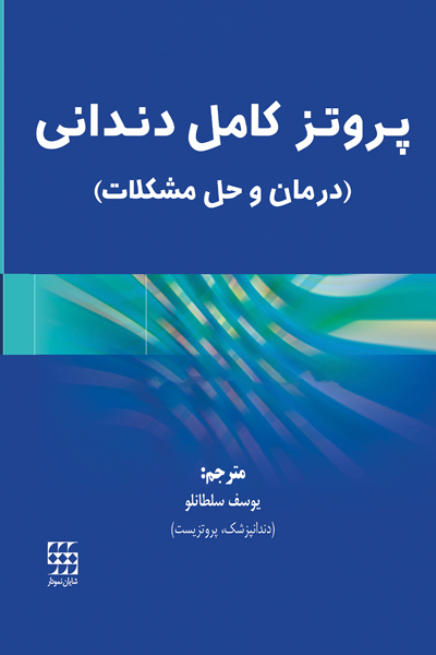 پروتز کامل دندانی (درمان و حل مشکلات)