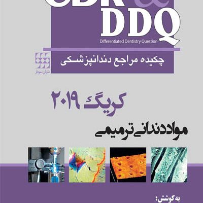 CDR & DDQ مواد دندانی ترمیمی کریگ ۲۰۱۹ (چکیده و مجموعه سوالات تفکیکی دندانپزشکی)