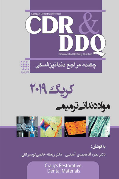 CDR & DDQ مواد دندانی ترمیمی کریگ ۲۰۱۹ (چکیده و مجموعه سوالات تفکیکی دندانپزشکی)
