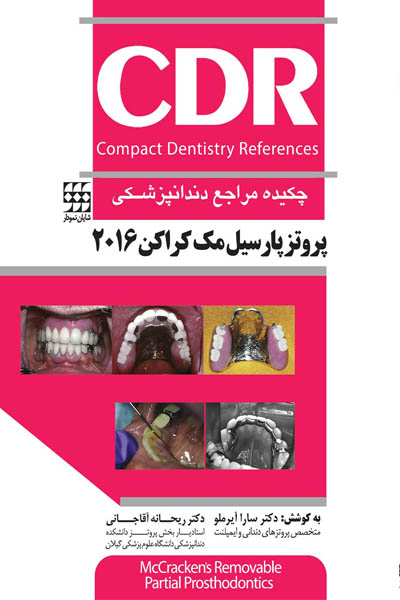 CDR پروتز پارسیل مک کراکن 2016 (چکیده مراجع دندانپزشکی)