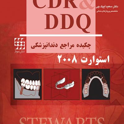 CDR & DDQ استوارت ۲۰۰۸ (چکیده و مجموعه سوالات تفکیکی دندانپزشکی)