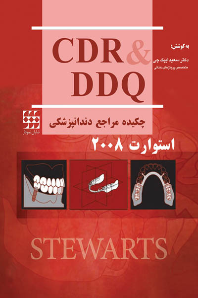 CDR & DDQ استوارت ۲۰۰۸ (چکیده و مجموعه سوالات تفکیکی دندانپزشکی)