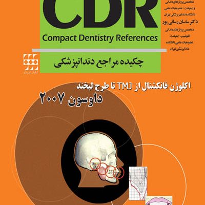 CDR اکلوژن فانکشنال از TMJ تا طرح لبخند داوسون ۲۰۰۷ (چکیده مراجع دندانپزشکی)