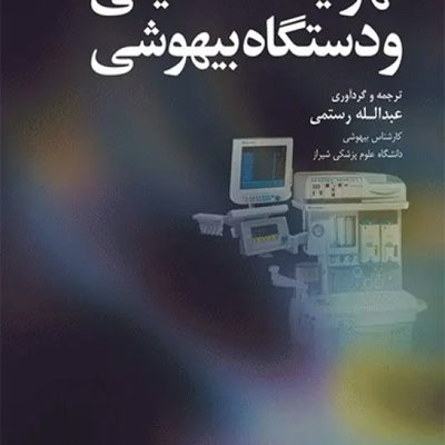 تهویه مکانیکی و دستگاه بیهوشی