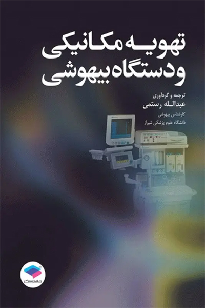 تهویه مکانیکی و دستگاه بیهوشی