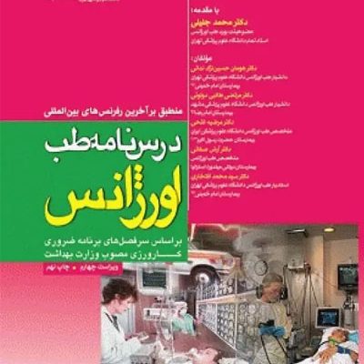 درسنامه طب اورژانس دکتر هومان حسین‌نژاد ندائی