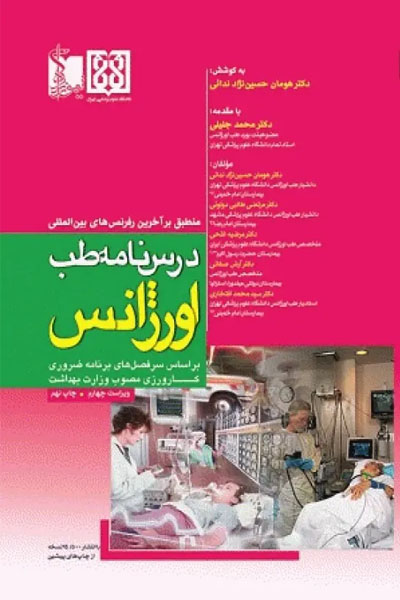 درسنامه طب اورژانس دکتر هومان حسیننژاد ندائی
