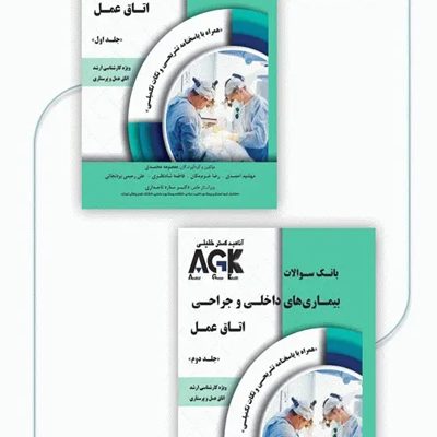 بانک سوالات دو جلدی AGK بیماری‌های داخلی و جراحی اتاق عمل