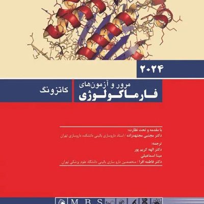 مرور و آزمون‌های فارماکولوژی کاتزونگ و ترور 2024