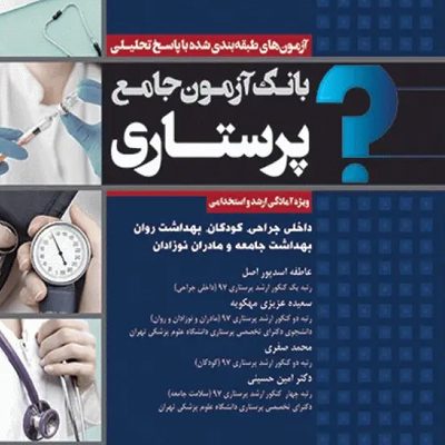 بانک آزمون جامع آمادگی ارشد و استخدامی پرستاری تالیف اسدپور و عزیزی