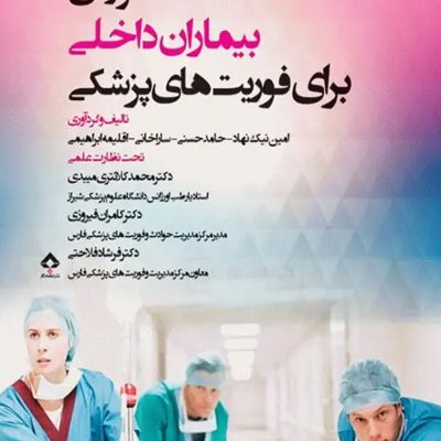 مطالعه موردی بیماران داخلی برای فوریت‌های پزشکی
