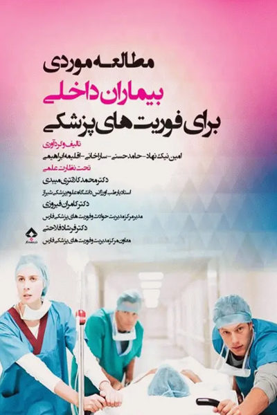 مطالعه موردی بیماران داخلی برای فوریت‌های پزشکی