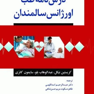 درس‌نامه طب اورژانس سالمندان