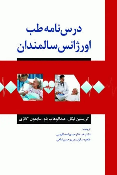 درس‌نامه طب اورژانس سالمندان