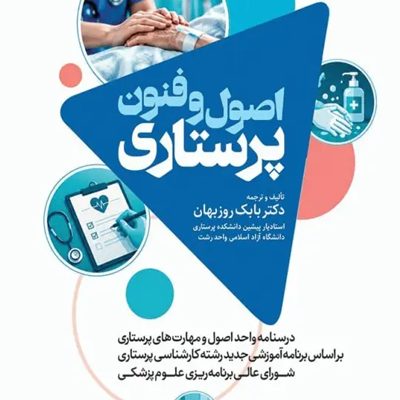 درسنامه اصول و فنون پرستاری بابک روزبهان