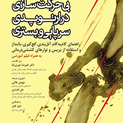 تکنیکهای بی حرکتسازی در ارتوپدی سرپایی و بستری همراه با DVD فیلم آموزشی