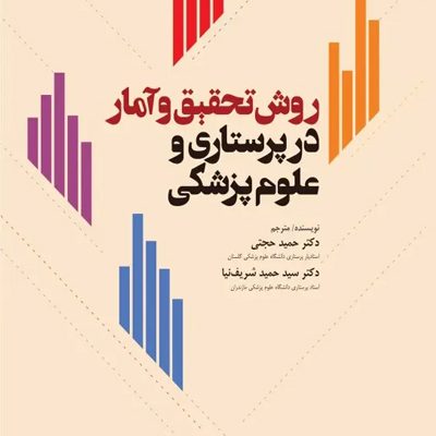 روش تحقیق و آمار در پرستاری و علوم پزشکی دکتر حجتی