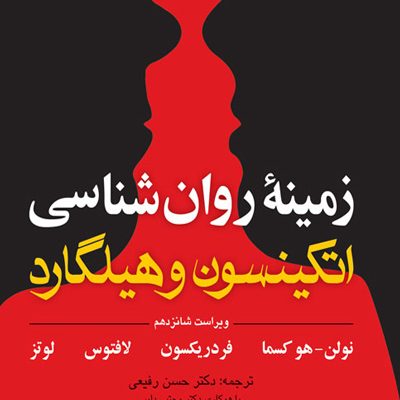زمینه روان شناسی اتکینسون و هیلگارد (جلد 1) ویرایش 16