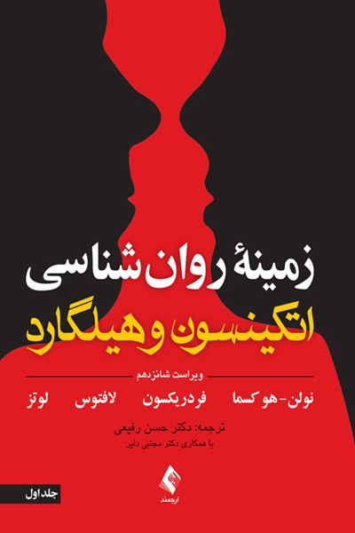 زمینه روان شناسی اتکینسون و هیلگارد (جلد 1) ویرایش 16