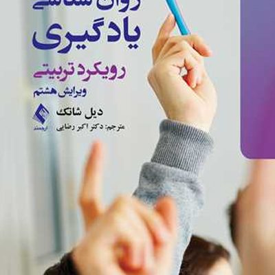 روان شناسی یادگیری رویکرد تربیتی