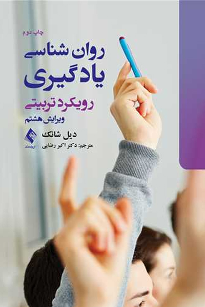 روان شناسی یادگیری رویکرد تربیتی