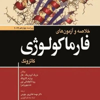 خلاصه و آزمون‌های فارماکولوژی کاتزونگ و ترور2024 ترجمه دکتر هادی‌پور